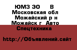 ЮМЗ ЭО2621 В3 - Московская обл., Можайский р-н, Можайск г. Авто » Спецтехника   